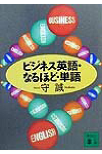 楽天ブックス ビジネス英語 なるほど 単語 守誠 本 楽天ブックス ビジネス英語 なるほど 単語 守誠 本